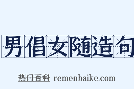 男倡女随造句是什么意思的图片